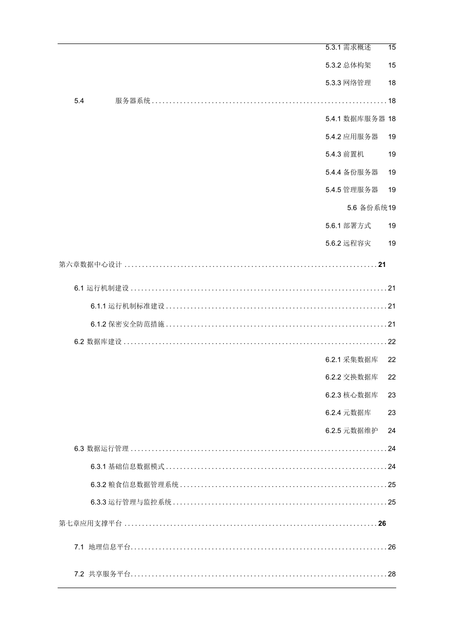 粮库智能化解决方案.doc_第3页