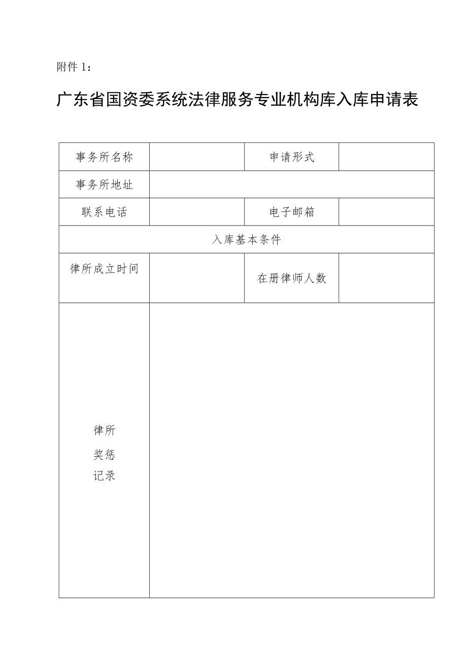 广东省国资委律师库入库申请书.docx_第1页