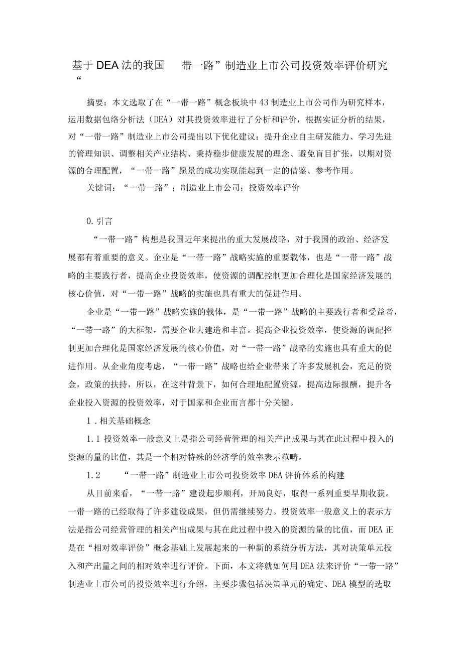 基于DEA法的我国”一带一路“制造业上市公司投资效率评价研究修改稿.docx_第1页