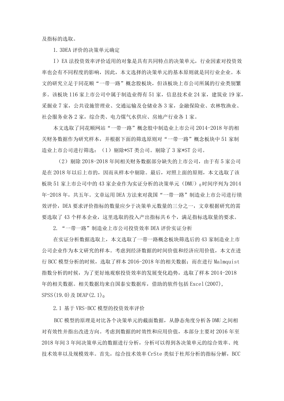 基于DEA法的我国”一带一路“制造业上市公司投资效率评价研究修改稿.docx_第2页