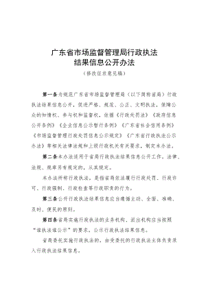 广东省市场监督管理局行政执法结果信息公开办法（修改.docx