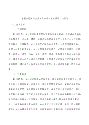 增强乡村振兴公共文化产品和服务供给行动计划.docx