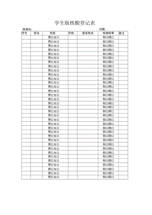 学生版核酸登记表.docx