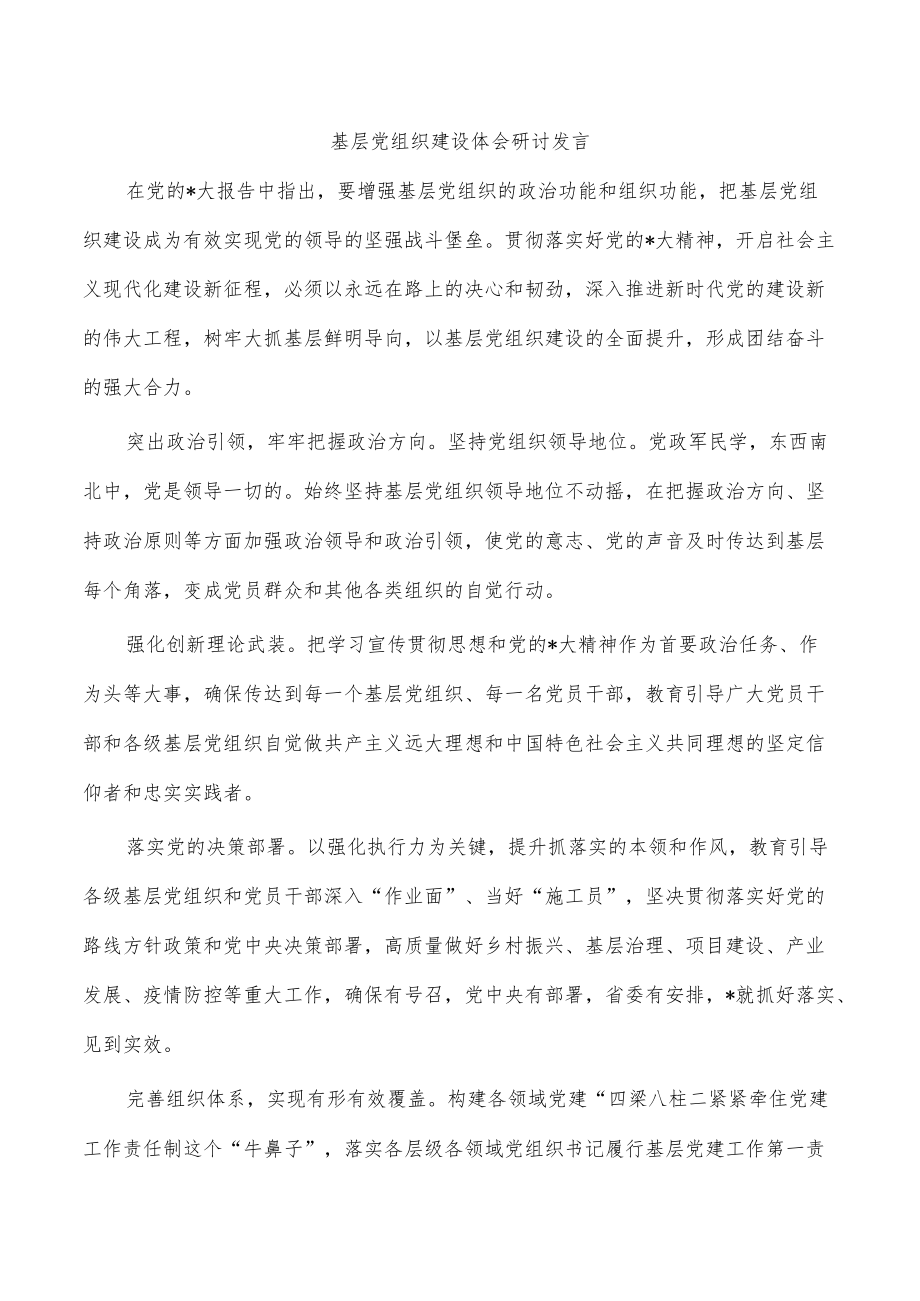 基层党组织建设体会研讨发言.docx_第1页