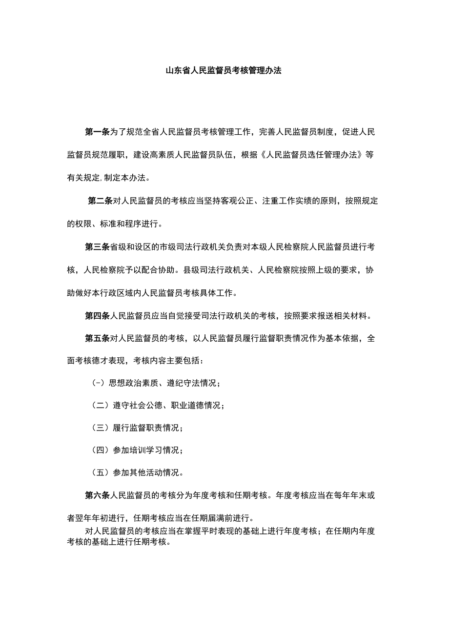 山东省人民监督员考核管理办法-全文及解读.docx_第1页
