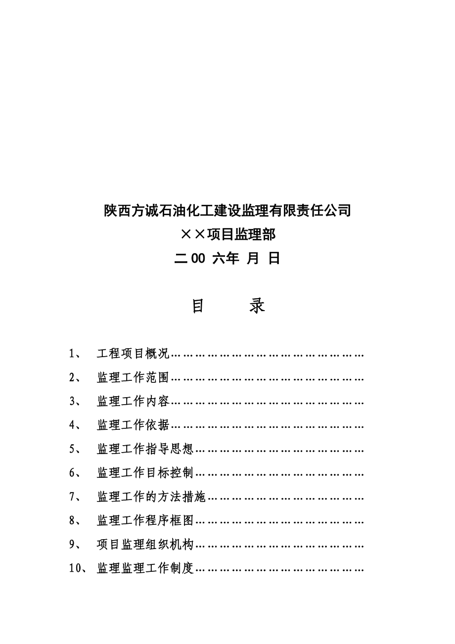 土建工程监理工程规划范本.doc_第3页