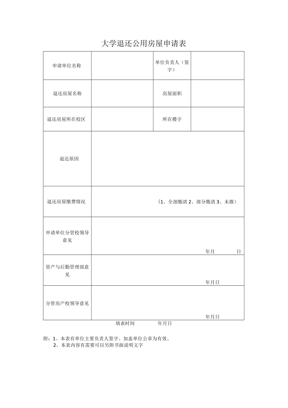 大学退还公用房屋申请表.docx_第1页