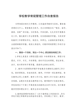 学校教育教学常规工作自查报告五篇.docx