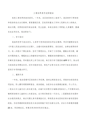 工青妇界委员述职报告.docx