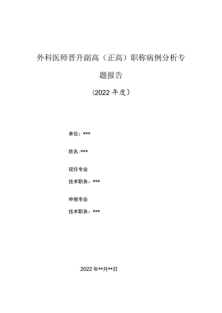 外科医师晋升副主任（主任）医师高级职称病例分析专题报告（全膝关节置换术后多发动脉栓塞）.docx_第1页