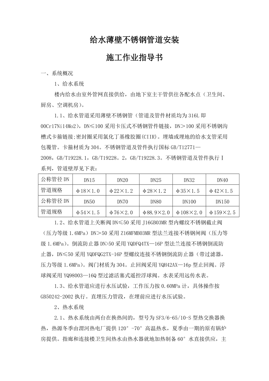 薄壁不锈钢管道施工方案.doc_第1页