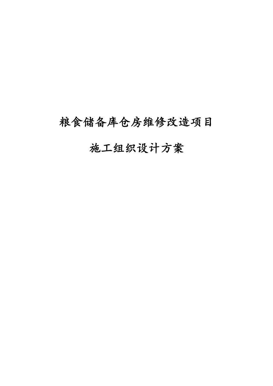 粮食储备库仓房维修改造项目施工组织设计方案.docx_第1页