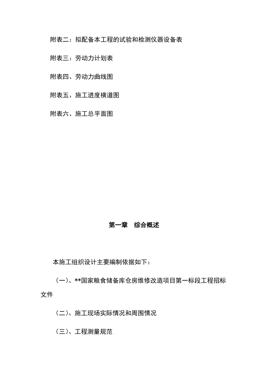 粮食储备库仓房维修改造项目施工组织设计方案.docx_第3页