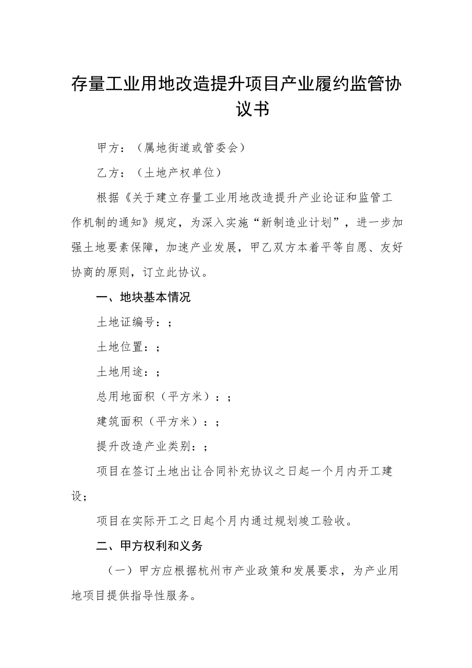 存量工业用地改造提升项目产业履约监管协议书.docx_第1页