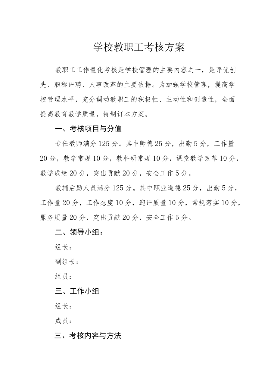 学校教职工考核方案.docx_第1页