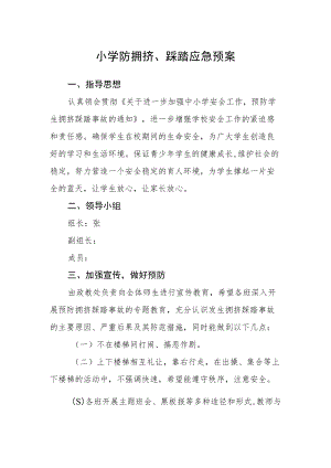 小学防拥挤、踩踏应急预案.docx