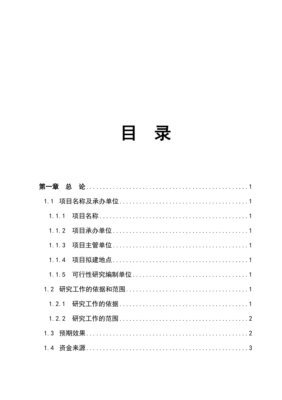 新农村基础设施和公共服务建设项目可行性研究报告.docx_第2页