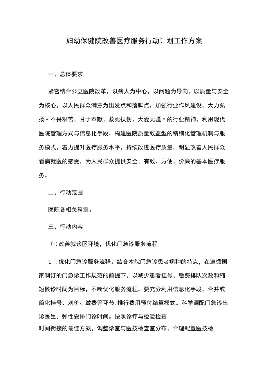 妇幼保健院改善医疗服务行动计划工作方案.docx_第1页