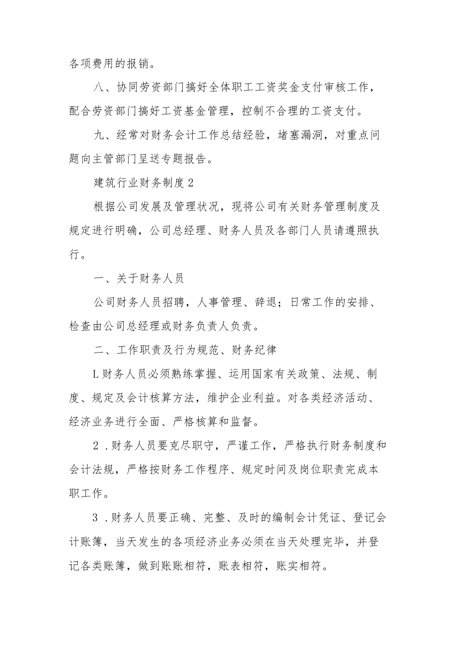 建筑行业财务制度（精选5篇）.docx_第2页