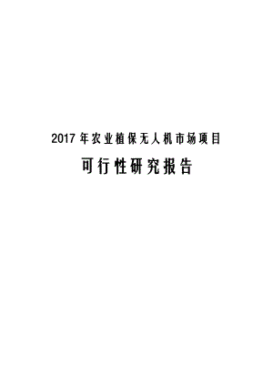 2017年农业植保无人机市场项目可行性研究报告.docx