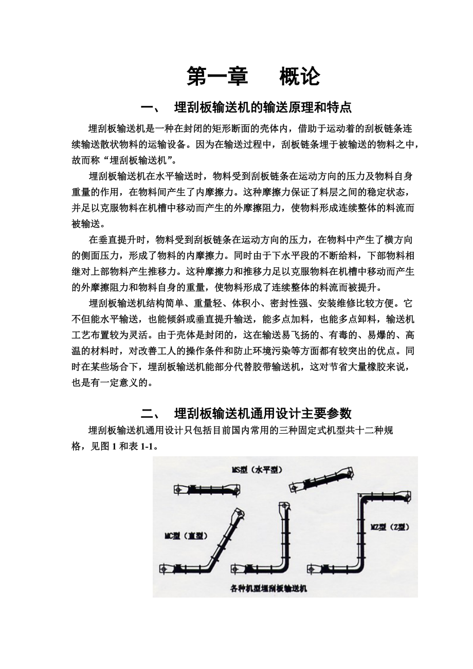 埋刮板机说明指导书.doc_第2页