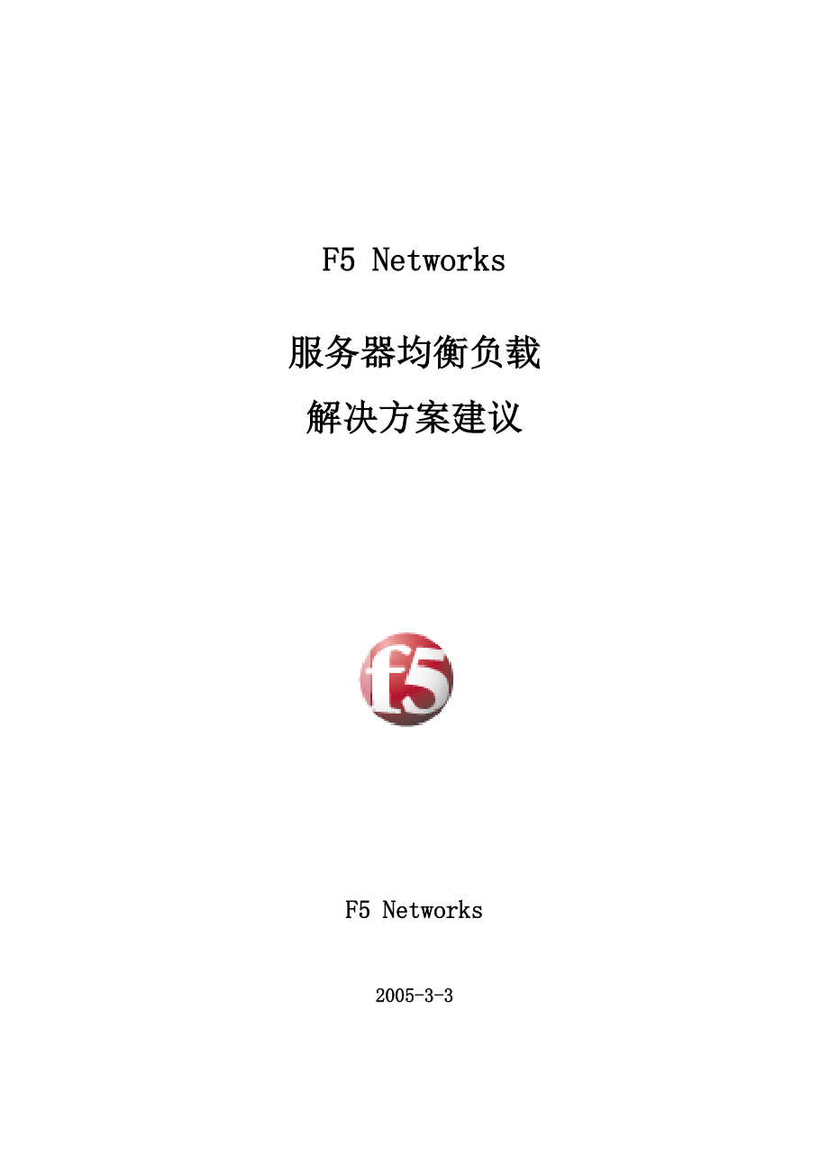 F5服务器负载均衡解决方案.doc_第1页