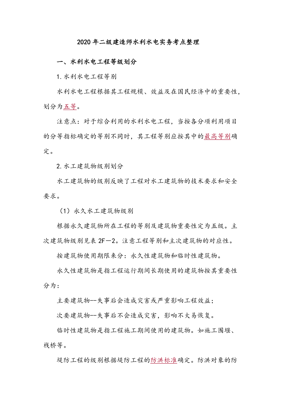 2020年二级建造师水利水电实务高频考点整理.docx_第1页