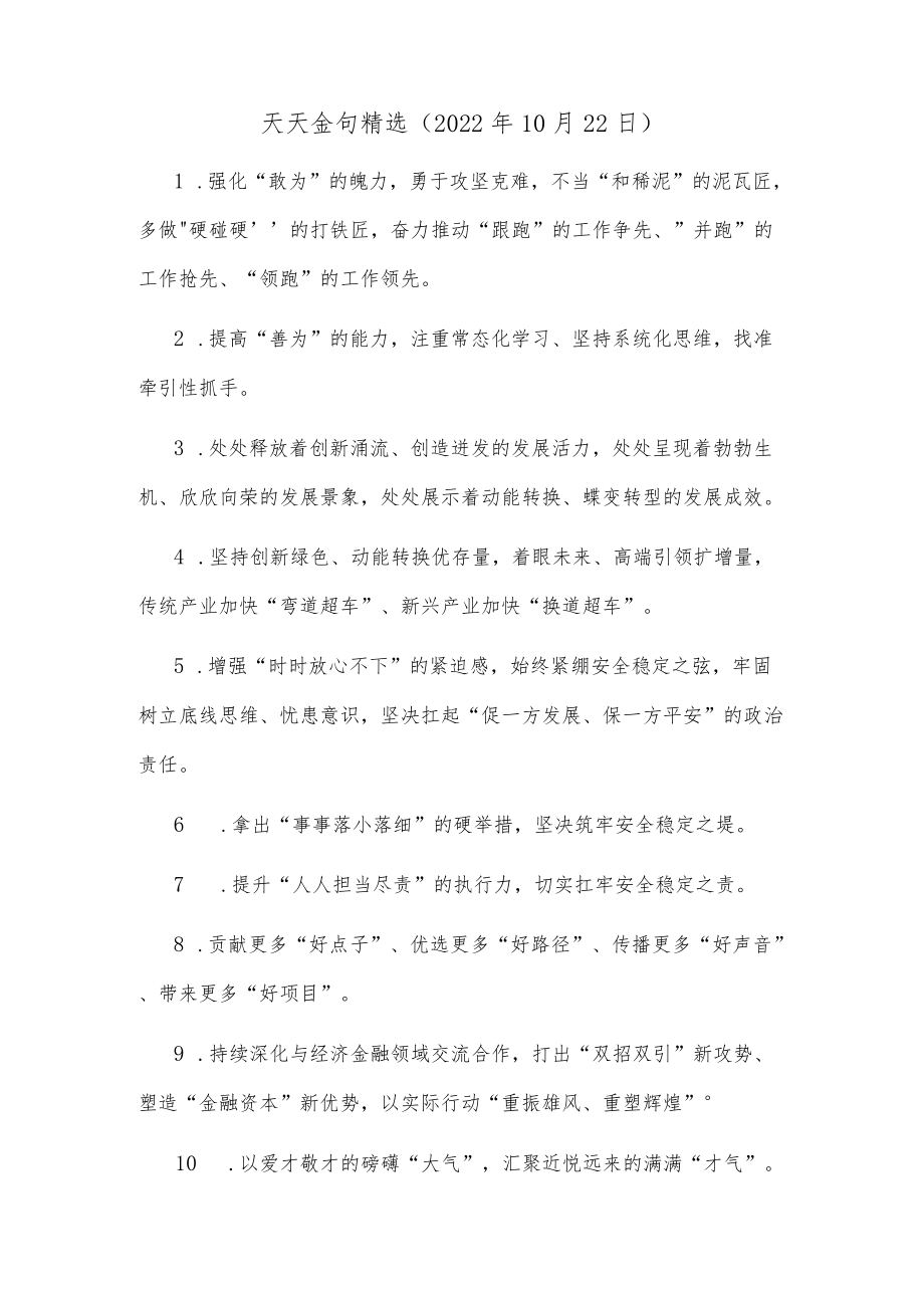 天天金句精选（2022年10月22日）.docx_第1页