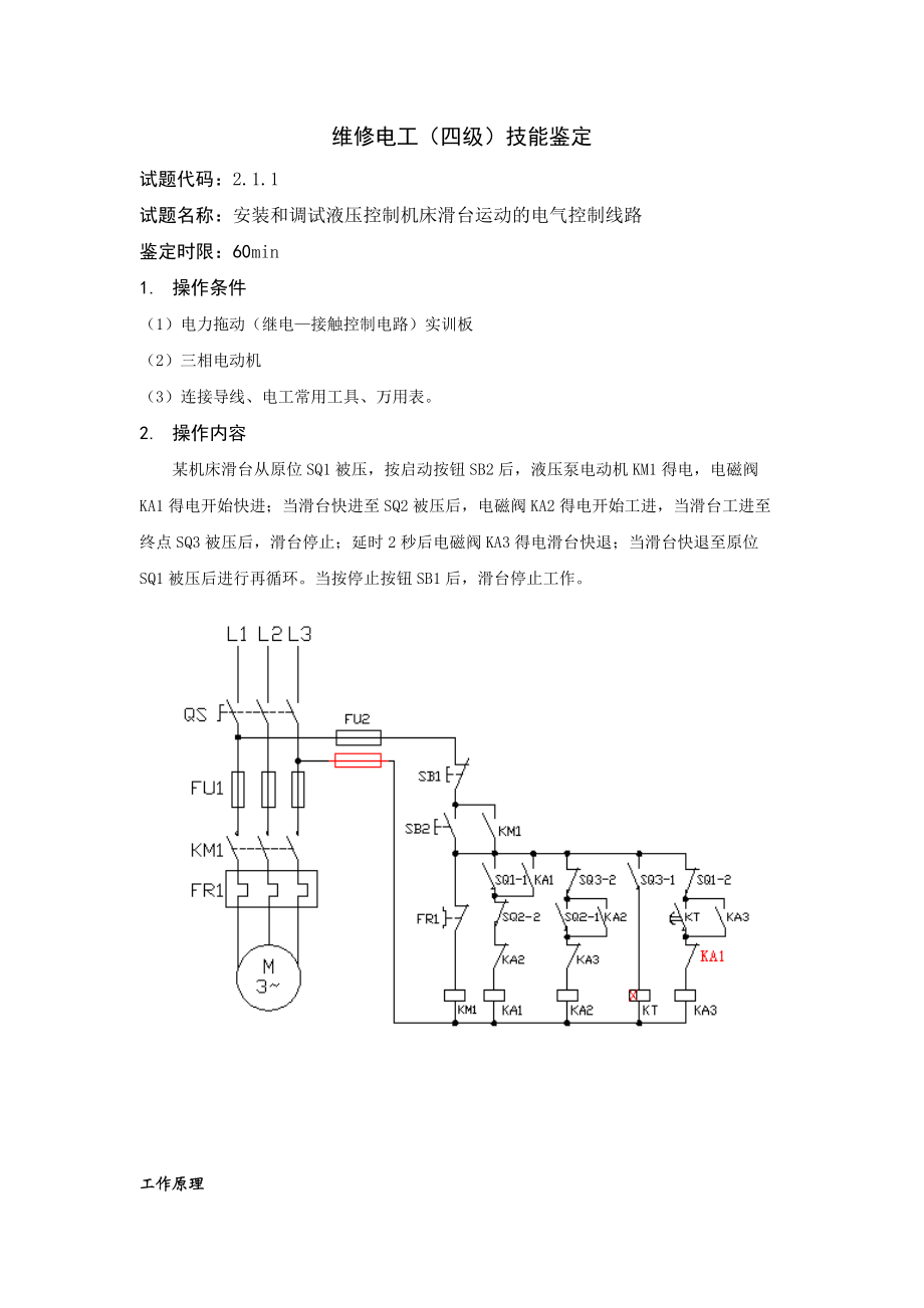 维修电工中级电气控制线路安装调试.doc_第1页
