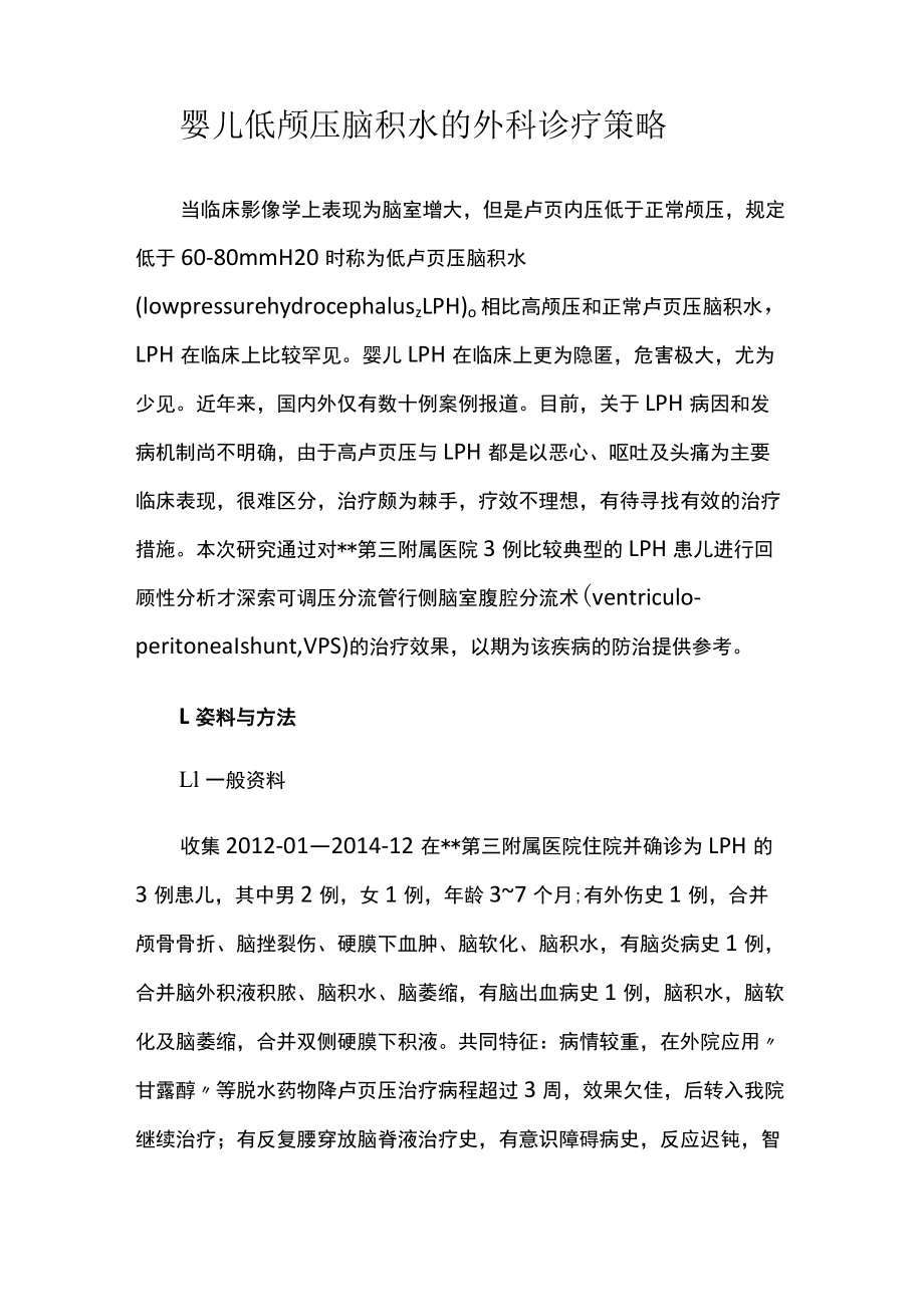 外科医师晋升副主任（主任）医师高级职称病例分析专题报告（婴儿低颅压脑积水）.docx_第2页