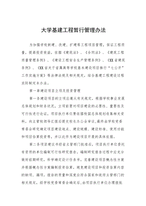 大学基建工程暂行管理办法.docx