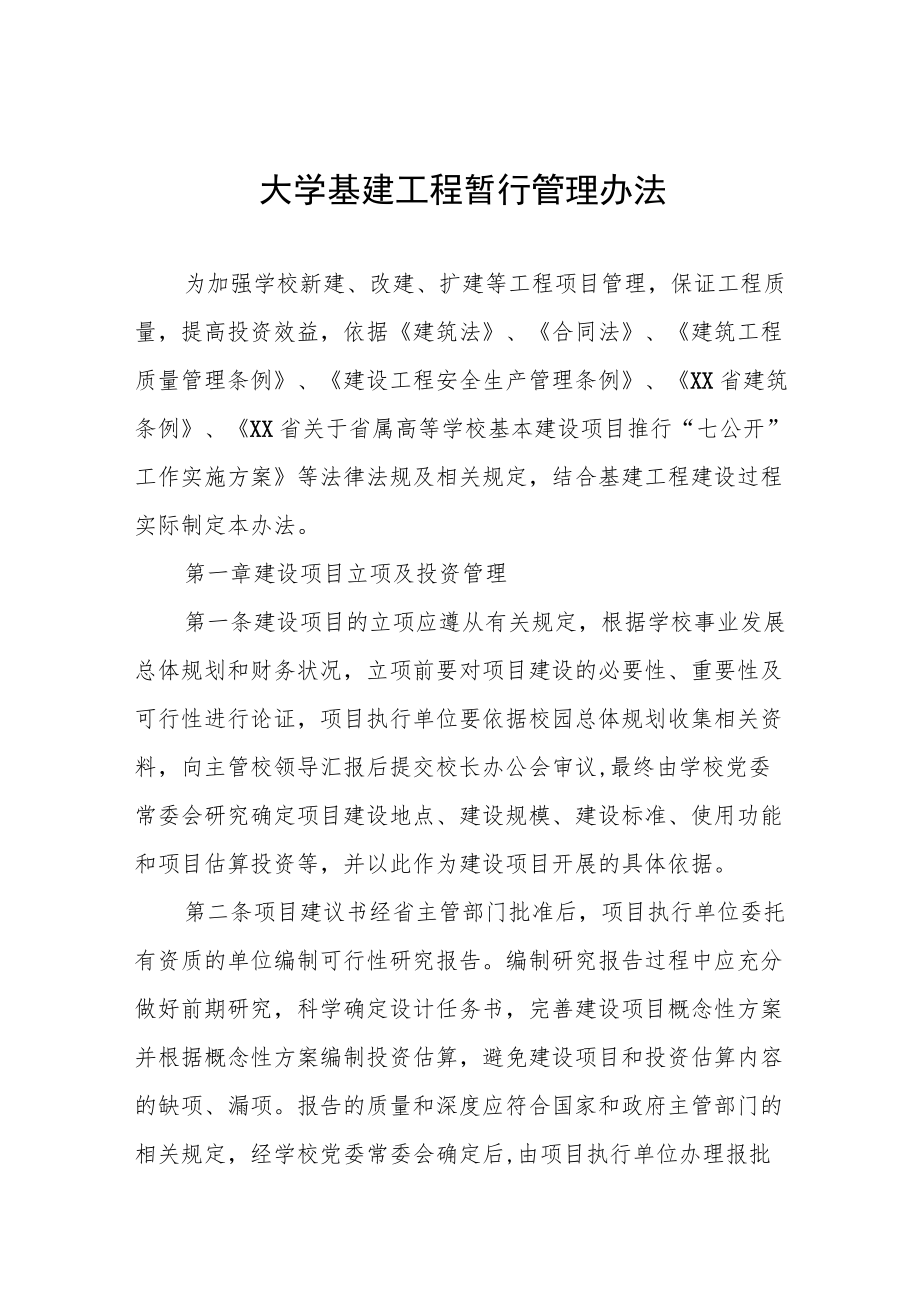 大学基建工程暂行管理办法.docx_第1页