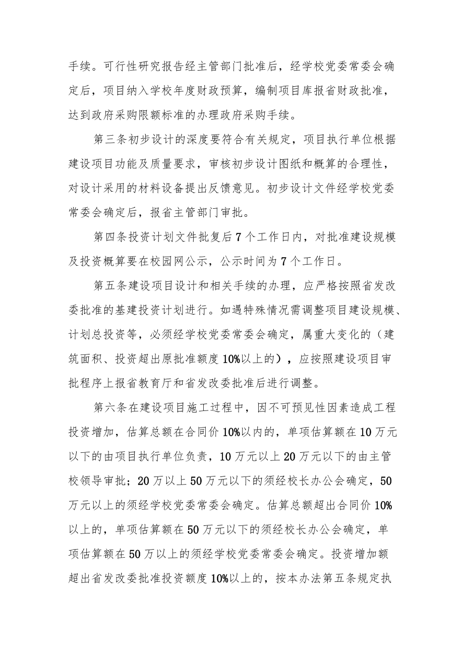 大学基建工程暂行管理办法.docx_第2页