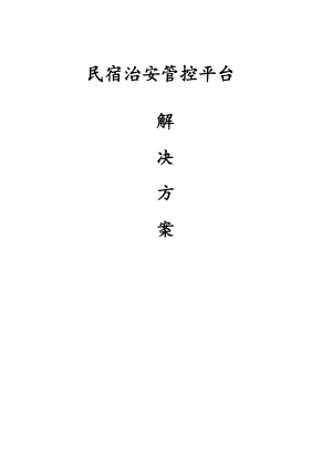 民宿治安管控平台项目解决方案.docx