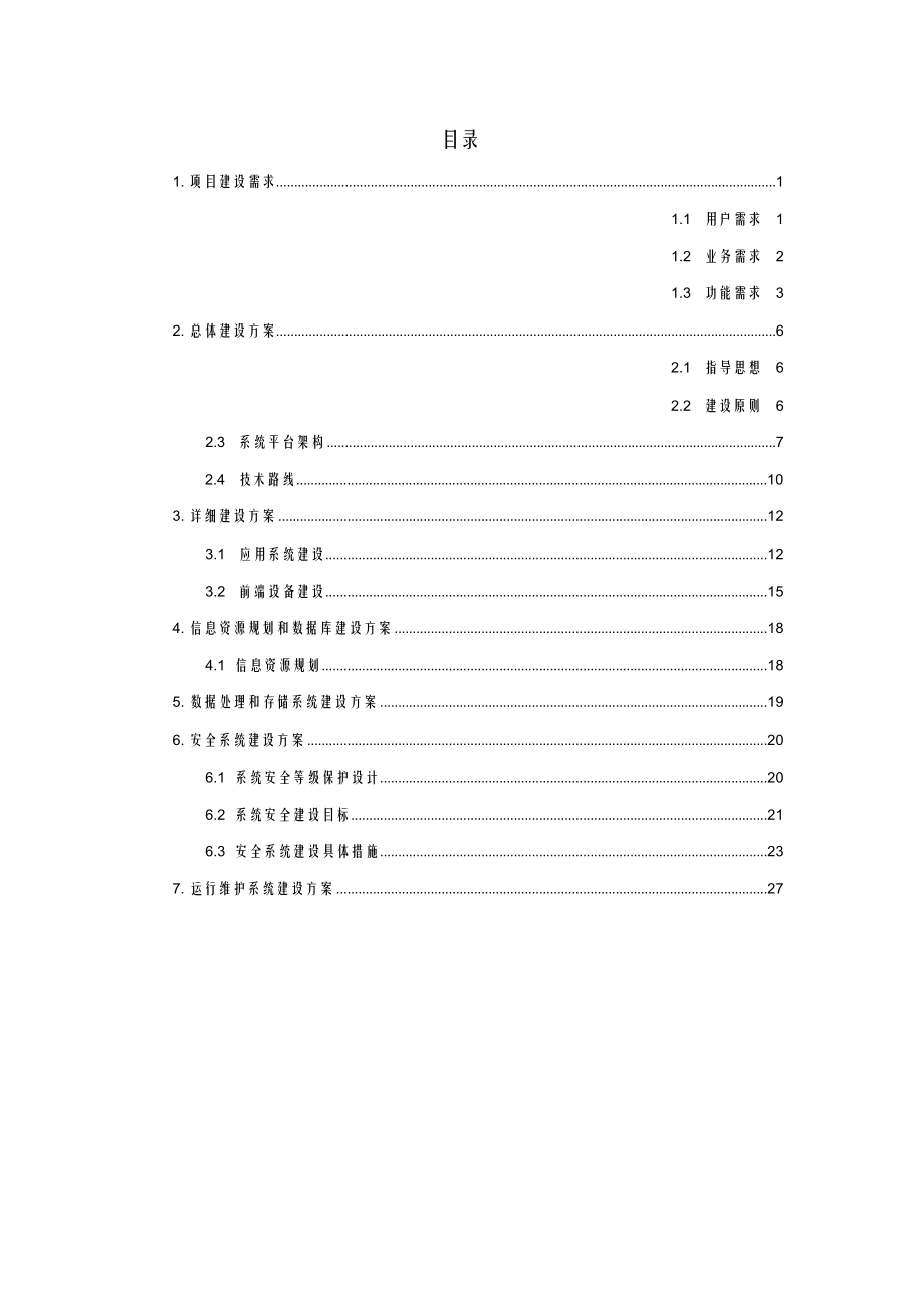 民宿治安管控平台项目解决方案.docx_第2页