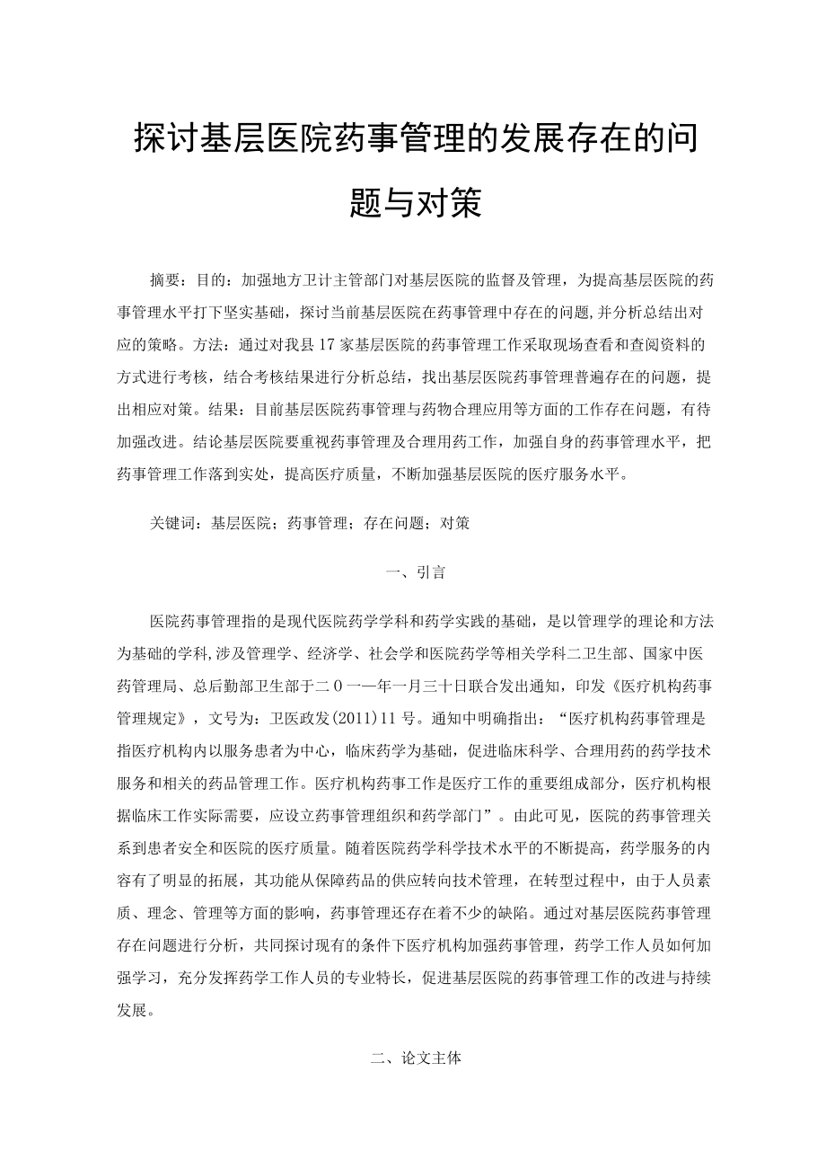 探讨基层医院药事管理的发展存在的问题与对策.docx_第1页