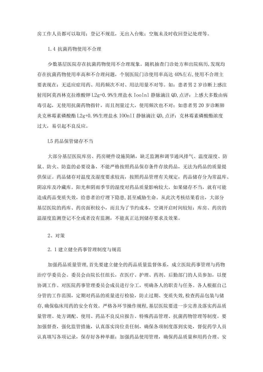 探讨基层医院药事管理的发展存在的问题与对策.docx_第3页