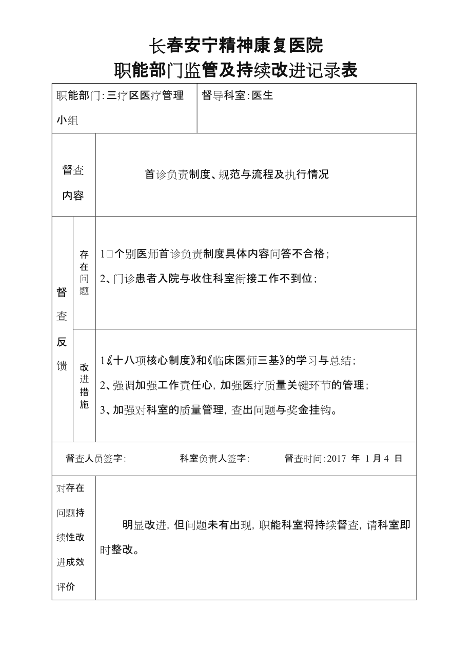 医院职能部门监管和持续改进记录表.doc_第1页