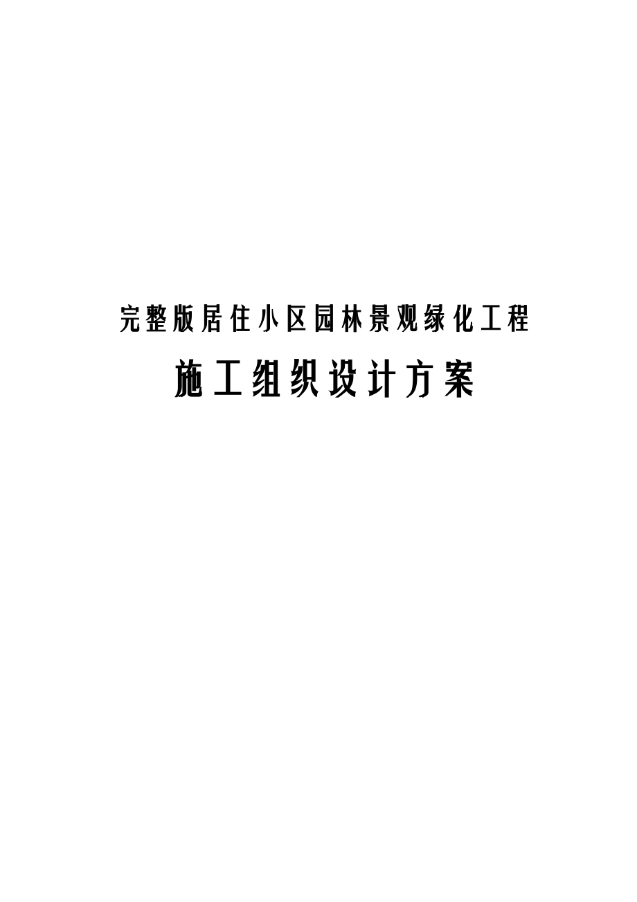 完整版居住小区园林景观绿化工程施工组织设计方案.docx_第1页