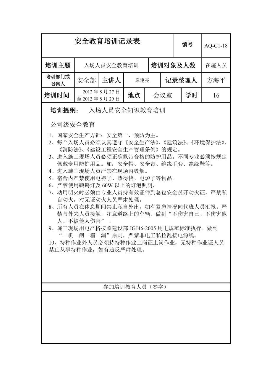 安全教育培训记录表很实用!.doc_第1页