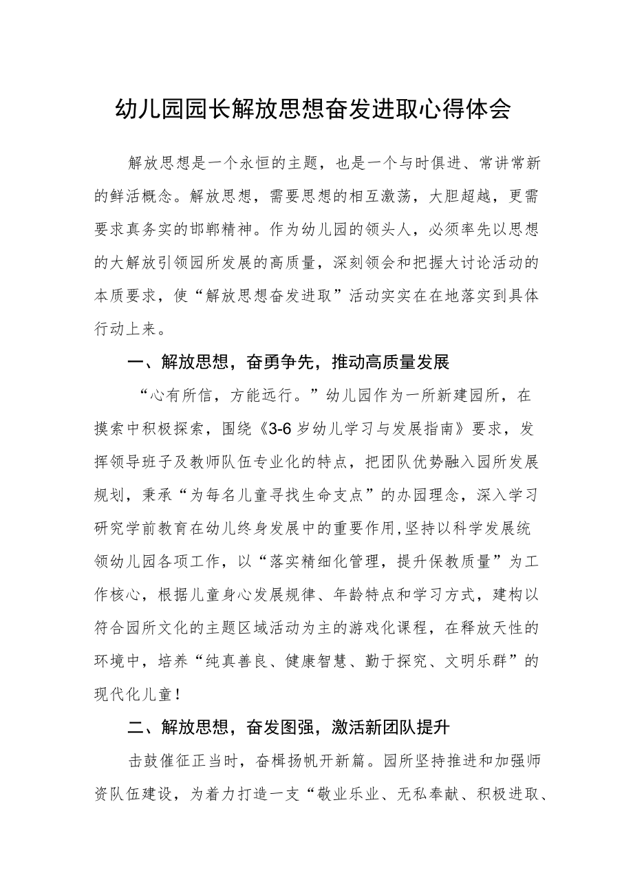 幼儿园园长解放思想奋发进取心得体会.docx_第1页