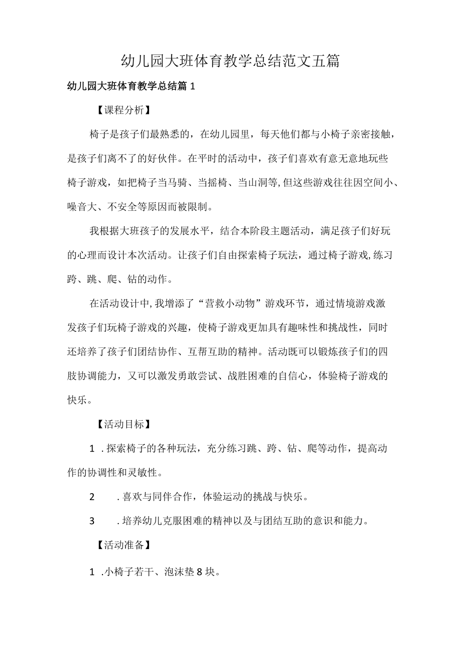 幼儿园大班体育教学总结范文五篇.docx_第1页