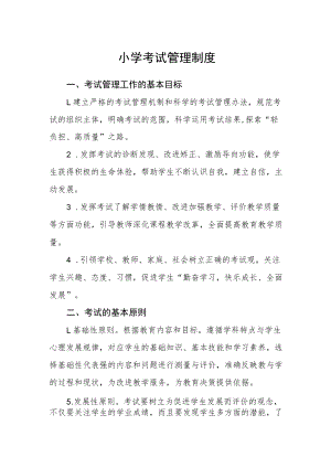 小学考试管理制度(4).docx