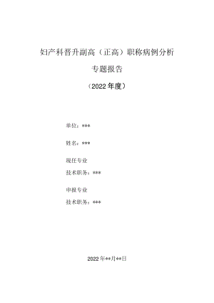 妇产科医师晋升副主任（主任）医师高级职称病例分析专题报告（自然流产）.docx