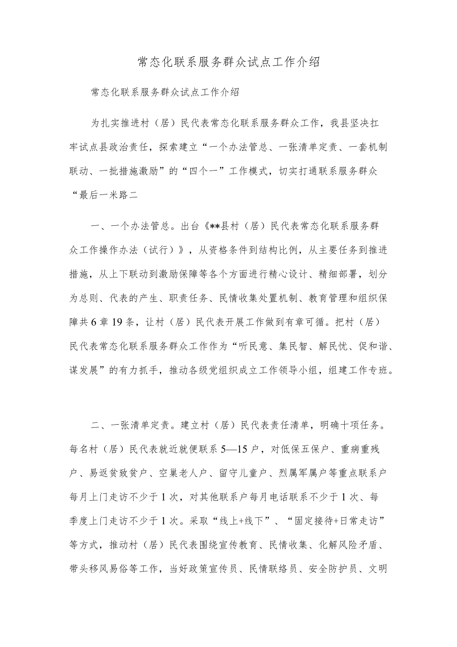 常态化联系服务群众试点工作介绍.docx_第1页