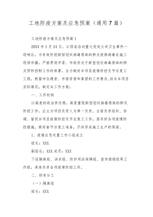 工地防疫方案及应急预案（通用7篇）.docx