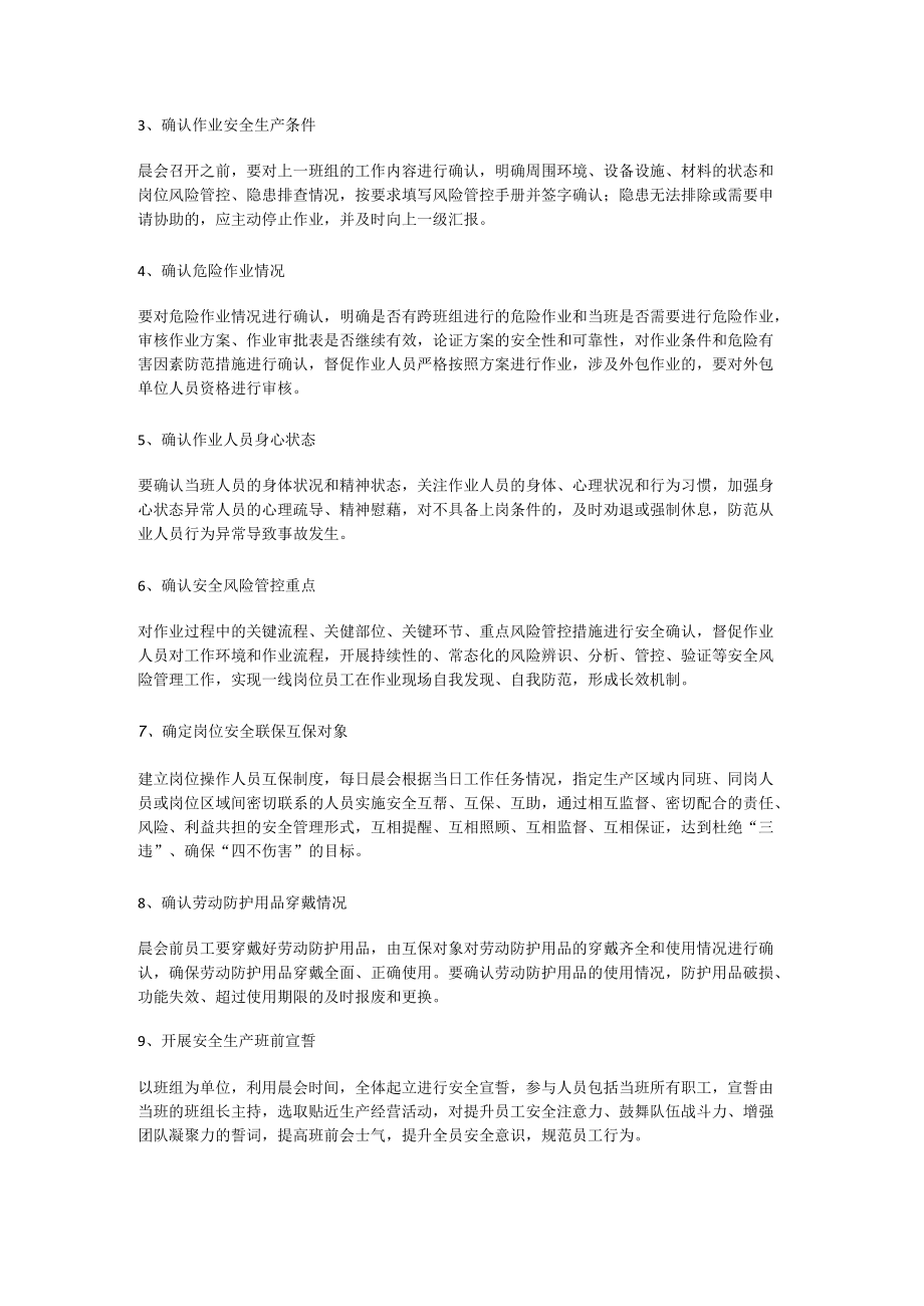 安全生产晨会管理制度.docx_第2页