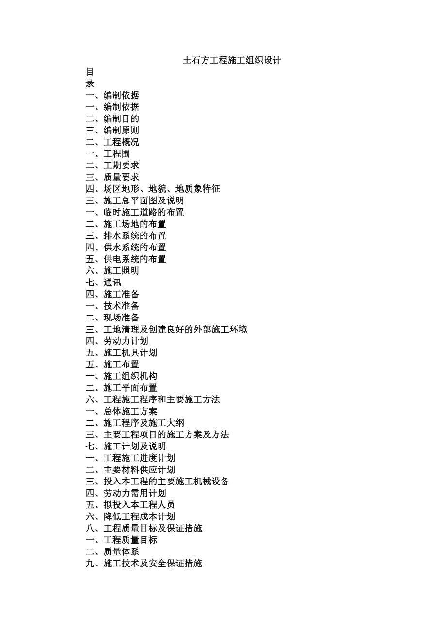 土石方工程施工项目组织设计方案研究.doc_第2页