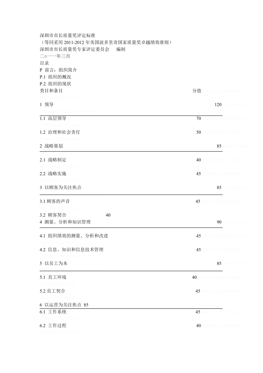 深圳市市长质量奖评定标准.doc_第1页