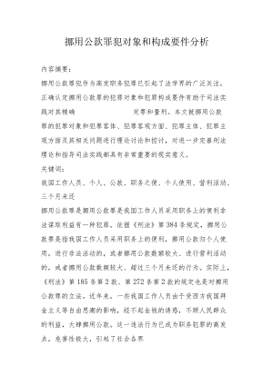 挪用公款罪犯对象和构成要件分析.docx